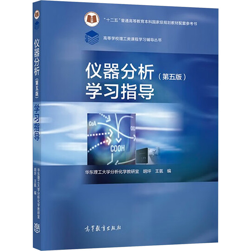 正版 仪器分析(第五版)学习指导 胡坪,王氢 编 著 高等教育出版社 9787040567175