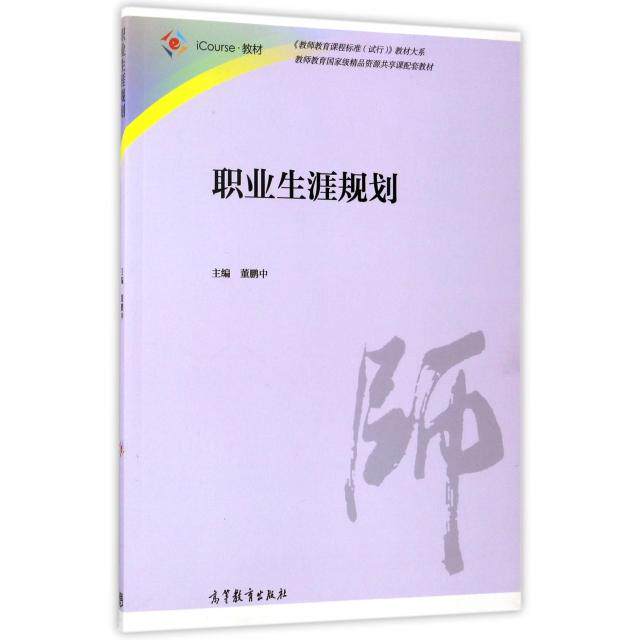 正版 职业生涯规划(iCourse教材)/教师教育课程标准试行教材大系 董鹏中 高等教育 9787040474756