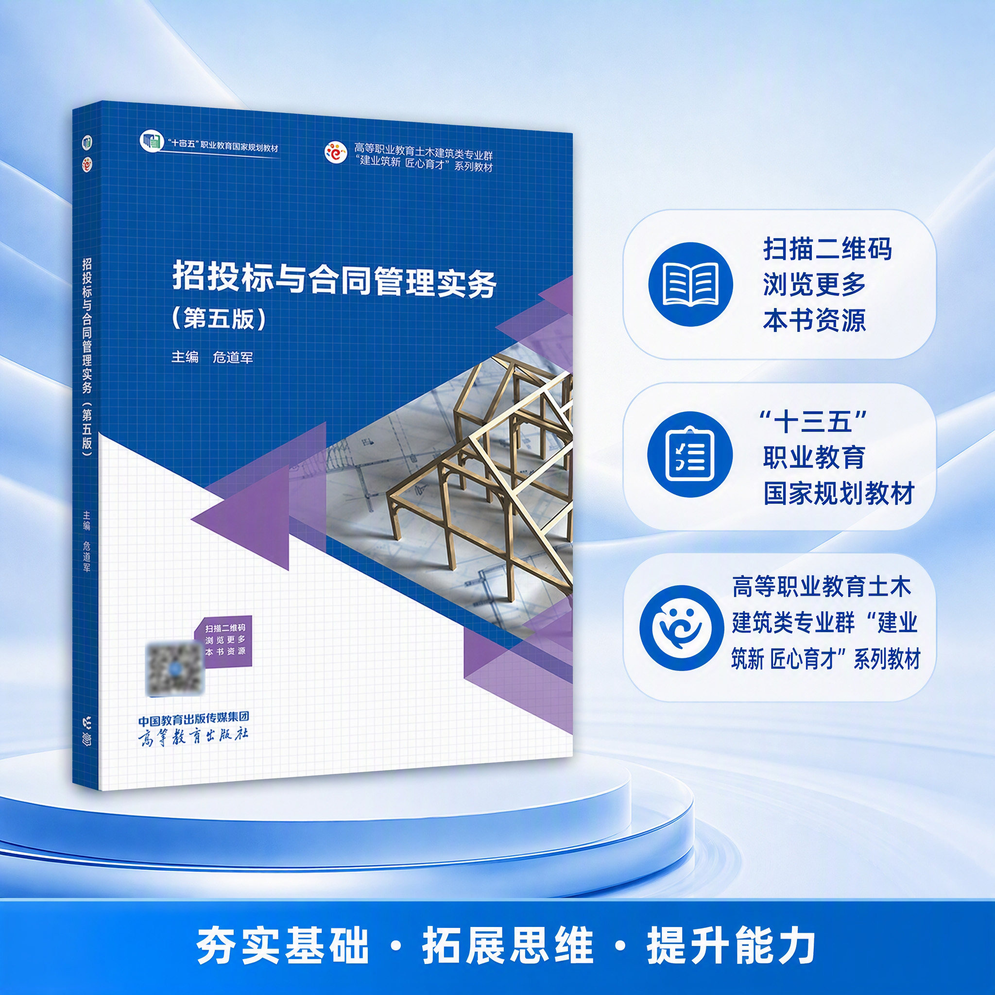 招投标与合同管理实务 第五版第5版 危道军 高等教育出版社 高等职业院校土木建筑专业招投标合同管理职业岗位培训教材