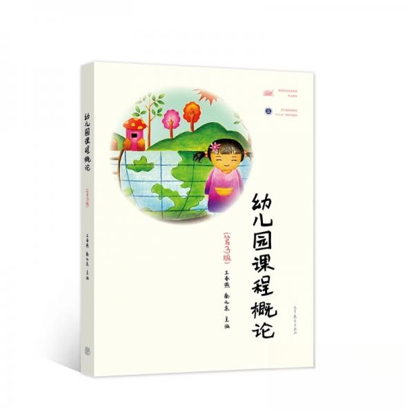 正版 幼儿园课程概论(第3版高等院校学前教育专业教材) 王春燕、秦元东  编 高等教育出版社 9787040521139