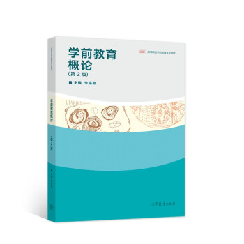 正版 学前教育概论 朱宗顺 高等教育出版社 9787040557145