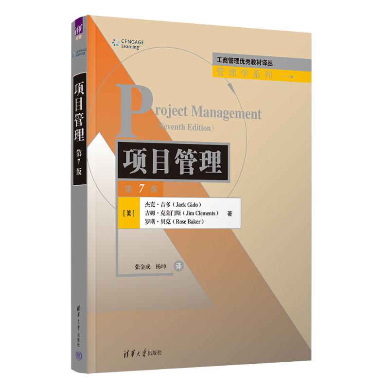 正版 项目管理 第7版 (美)杰克·吉多,(美)吉姆·克莱门斯,(美)罗斯·贝克 清华大学出版社 9787302635994