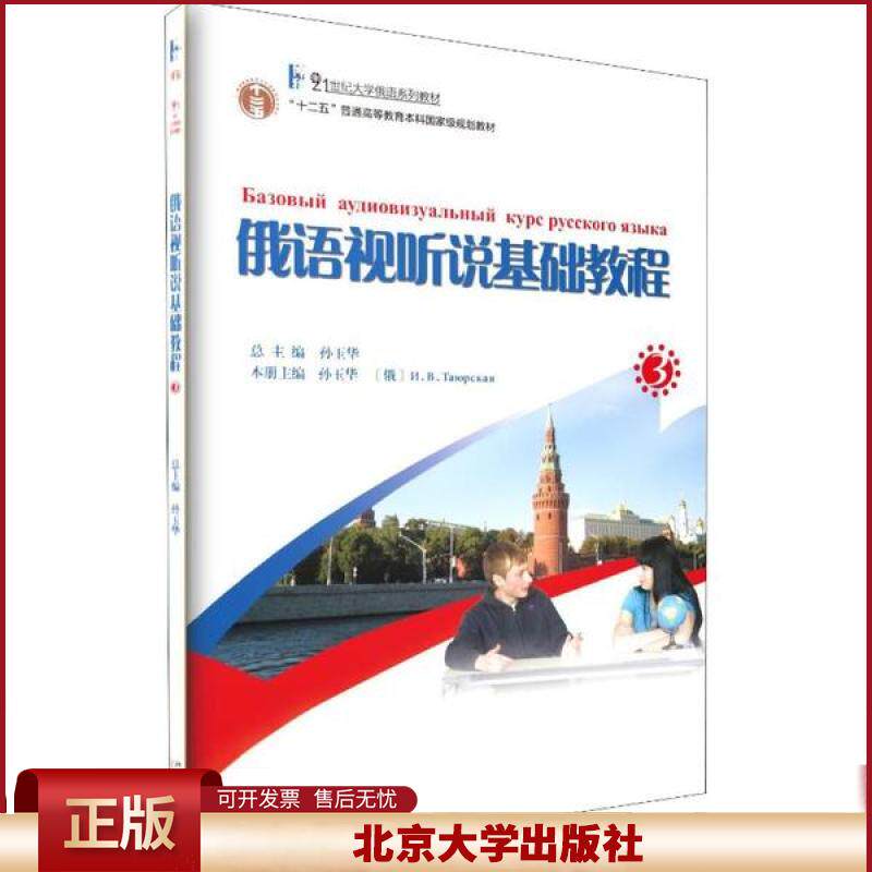正版 俄语视听说基础教程 3 孙玉华 北京大学出版社 9787301200100