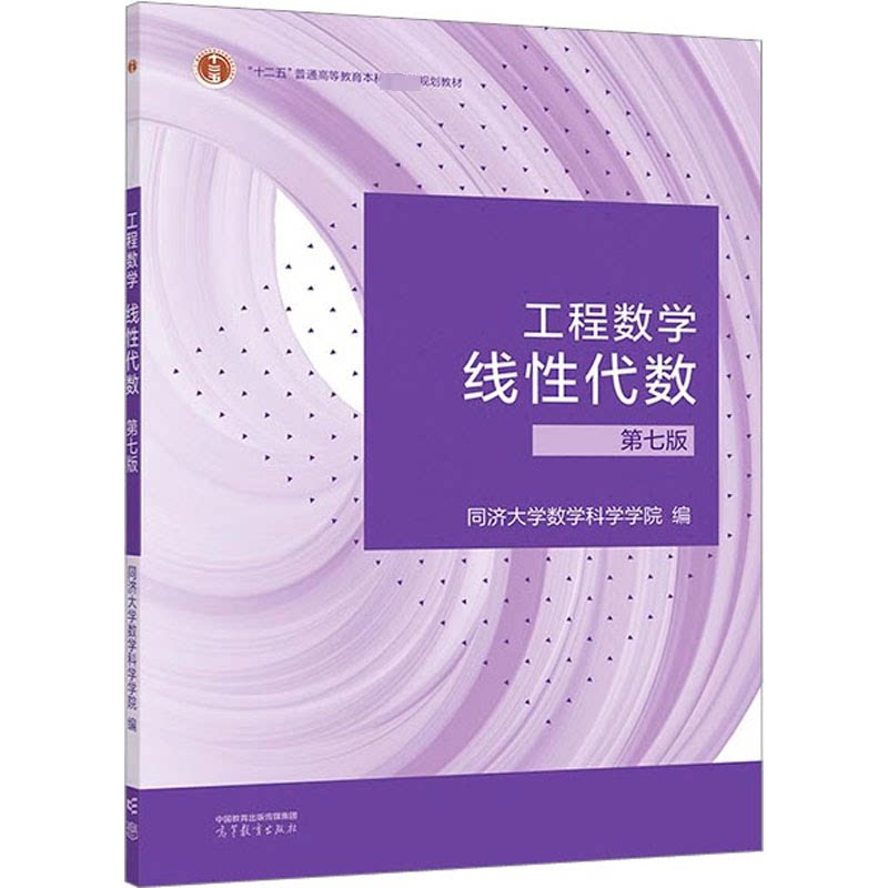 正版 工程数学 线性代数 第7版 同济大学数学科学学院 编 高等教育出版社 9787040592931