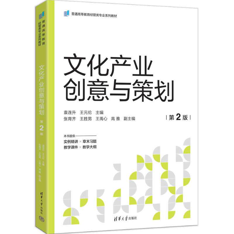 正版 文化产业创意与策划（第2版） 袁连升、王元伦、张育齐、王胜男、王禹心、高雅 著 清华大学出版社 9787302696445