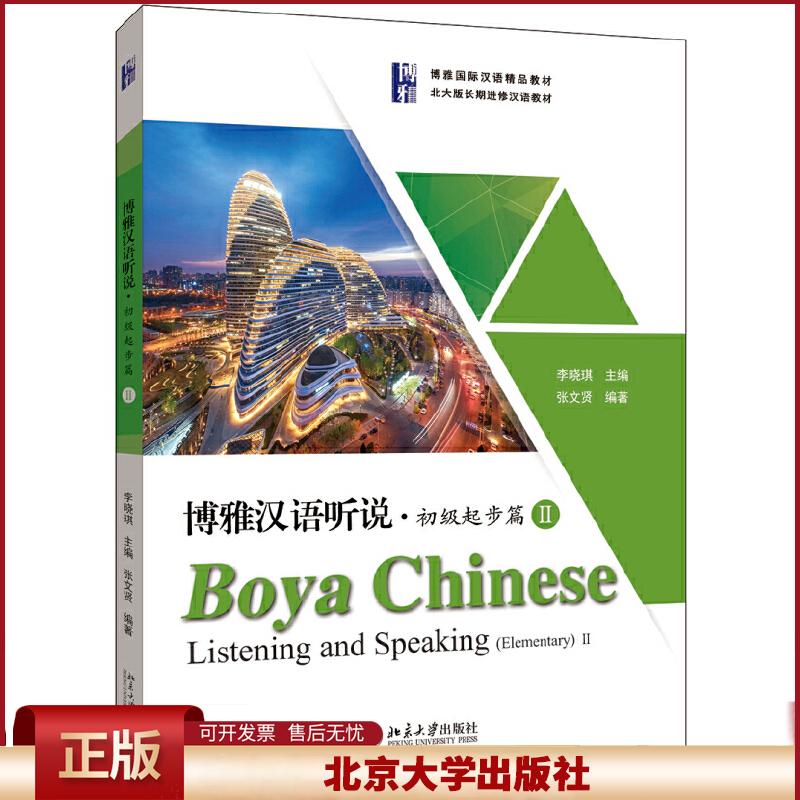 正版 北大版长期进修汉语教材博雅汉语听说初级起步篇(2)/张文贤 张文贤 北京大学出版社 9787301306437
