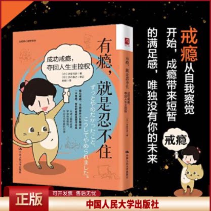 正版  有瘾,就是忍不住:成功戒瘾,夺回人生主控权  [日]汐街可奈 中国人民大学出版社 9787300302577