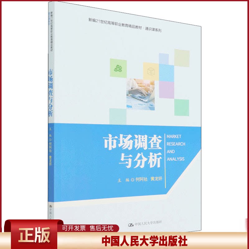 正版 市场调查与分析 何阿毜,黄龙妍 编 中国人民大学出版社 9787300301235