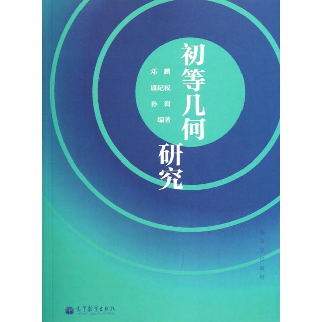 正版 初等几何研究(高等学校教材) 邓鹏//康纪权//孙海 高等教育 9787040337952