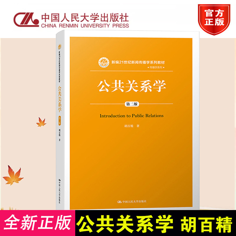 正版公共关系学第2版胡百精