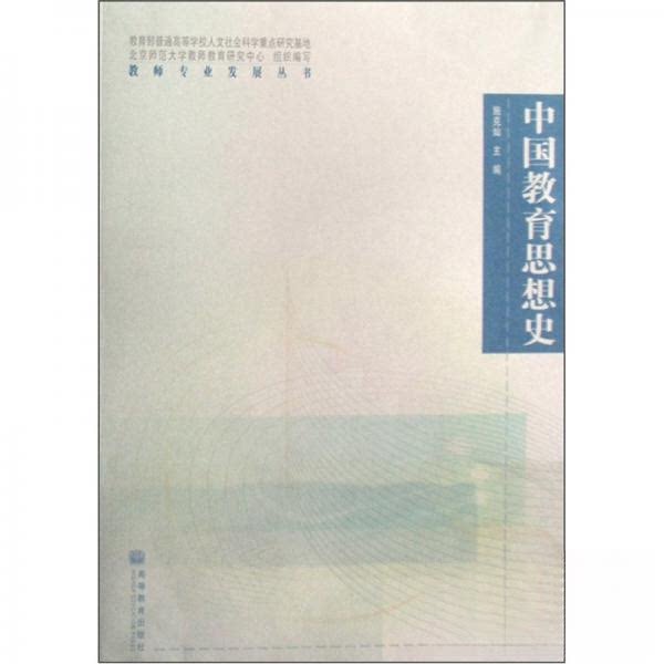 正版 中国教育思想史 施克灿 高等教育出版社 施克灿  主编 高等教育出版社 9787040232011