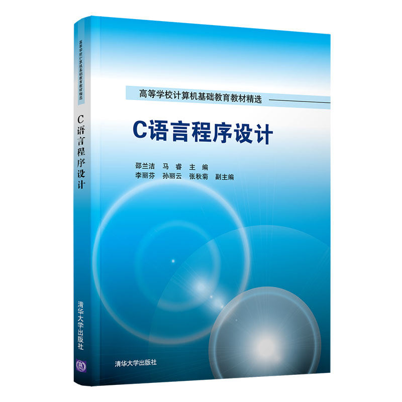 正版 C语言程序设计 邵兰洁,马睿,李丽芬,孙丽云,张秋菊 清华大学出版社 9787302568520