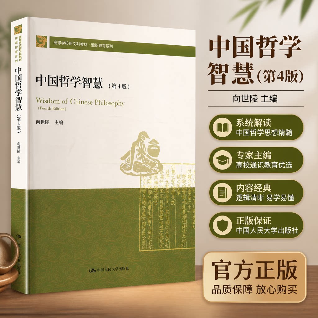 中国哲学智慧第4版向世陵主编