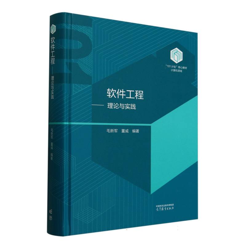 正版 软件工程——理论与实践 编者:毛新军//董威| 高等教育 9787040632996
