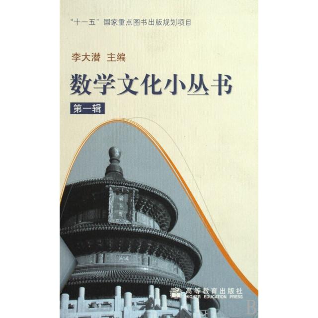 正版 数学文化小丛书(第一辑) 李大潜 著 高等教育出版社 9787040278262