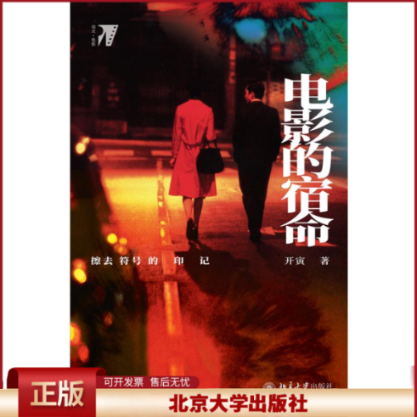 正版 电影的宿命 擦去符号的印记 开寅 北京大学出版社 9787301312087