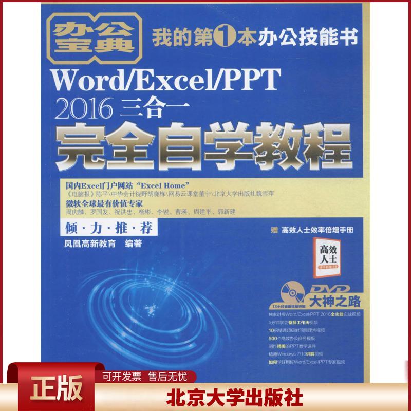 正版 Word/Excel/PPT2016三合一完全自学教程 凤凰高新教育 北京大学出版社 9787301287170