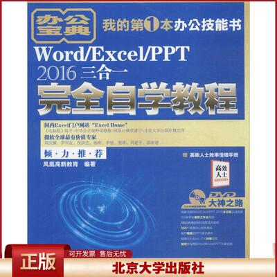 正版 Word/Excel/PPT2016三合一完全自学教程 凤凰高新教育 北京大学出版社 9787301287170