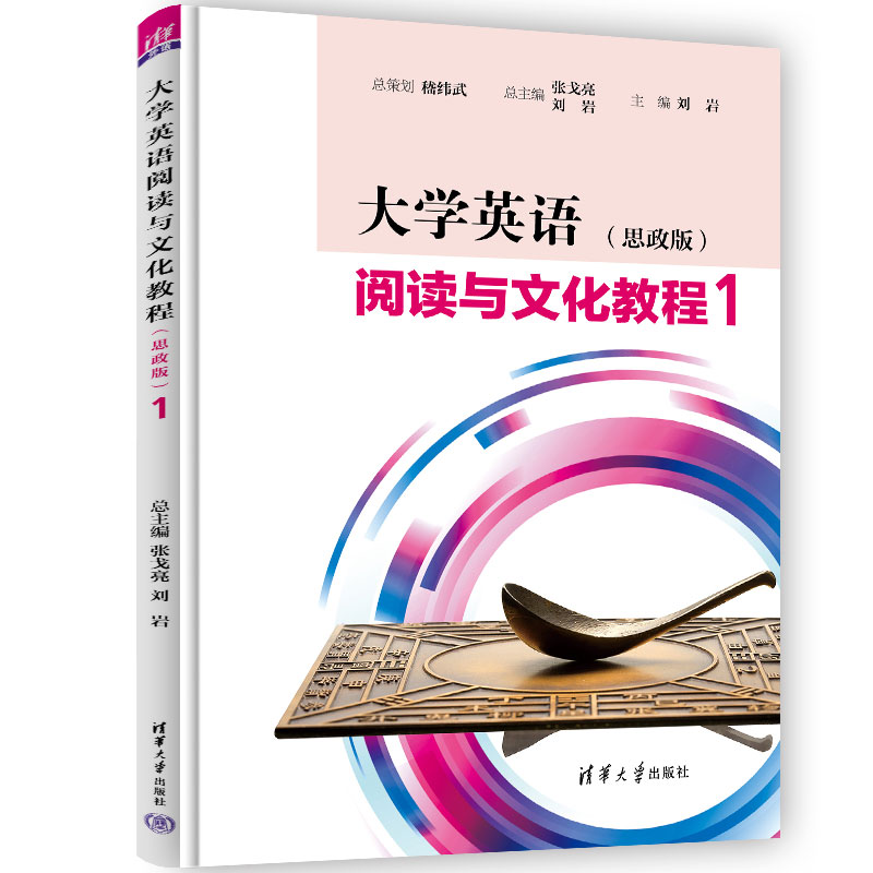 正版 大学英语阅读与文化教程（思政版）1 张戈亮、刘岩、迟健、靳绮雯、任静、杨彩茹 清华大学出版社 9787302609100