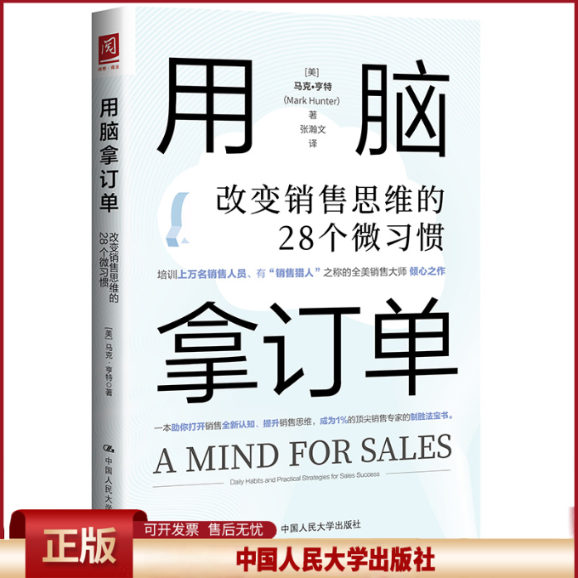 正版 用脑拿订单：改变销售思维的28个微习惯 [美]马克·亨特（MarkHunter） 中国人民大学出版社 9787300313092