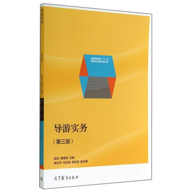 正版 导游实务(第3版普通高等教育十一五国家级规划教材修订版) 殷剑//黄明亮 高等教育 9787040410457