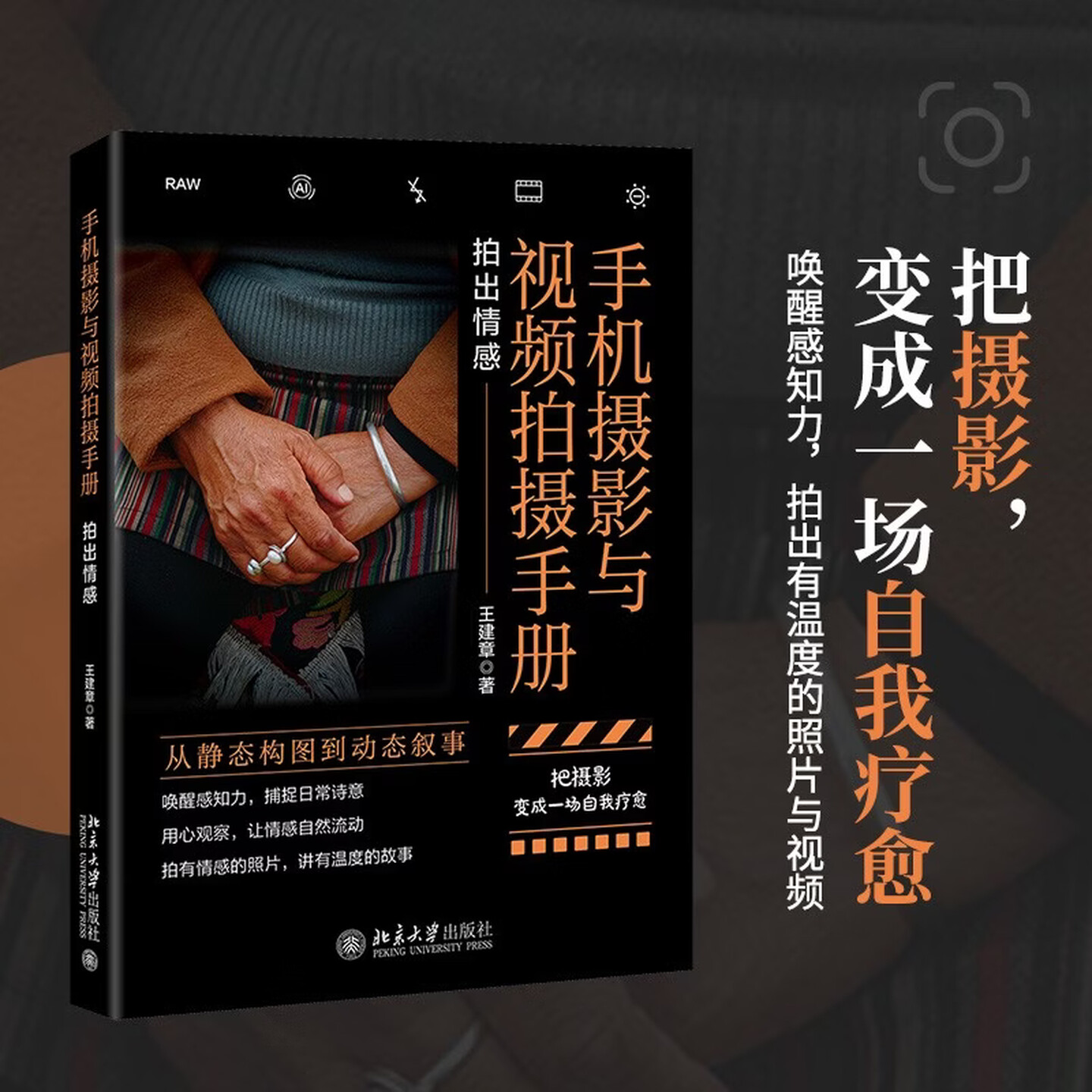 手机摄影与视频拍摄手册北大版