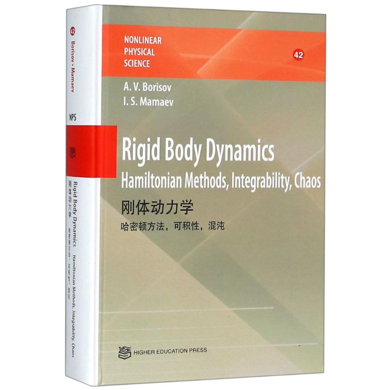 正版 刚体动力学(英文版)RIGID BODY DYNAMICS 鲍里索夫 高等教育出版社 9787040502350