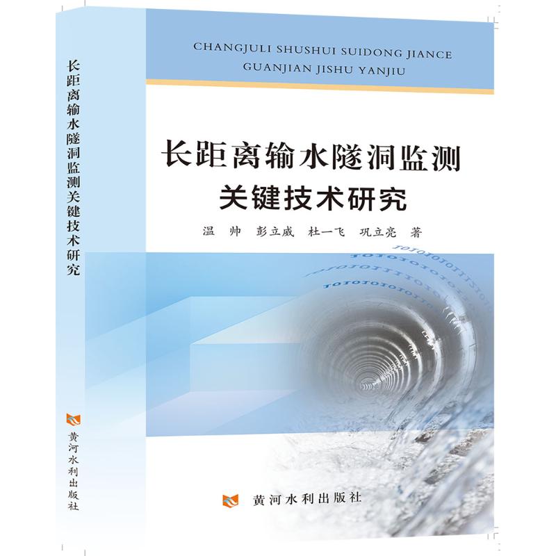 正版图书长距离输水隧洞监测关键技术研究黄河水利温帅彭立威杜一飞巩立亮