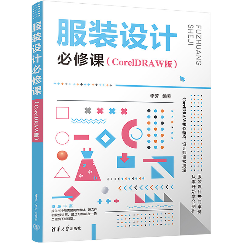 正版 服装设计必修课(CorelDRAW版) 李芳 编 清华大学出版社 9787302606529