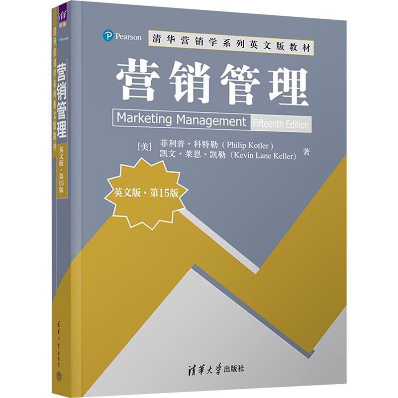 正版 营销管理 英文版·第15版 (美)菲利普·科特勒,(美)凯文·莱恩·凯勒 著 清华大学出版社 9787302659693