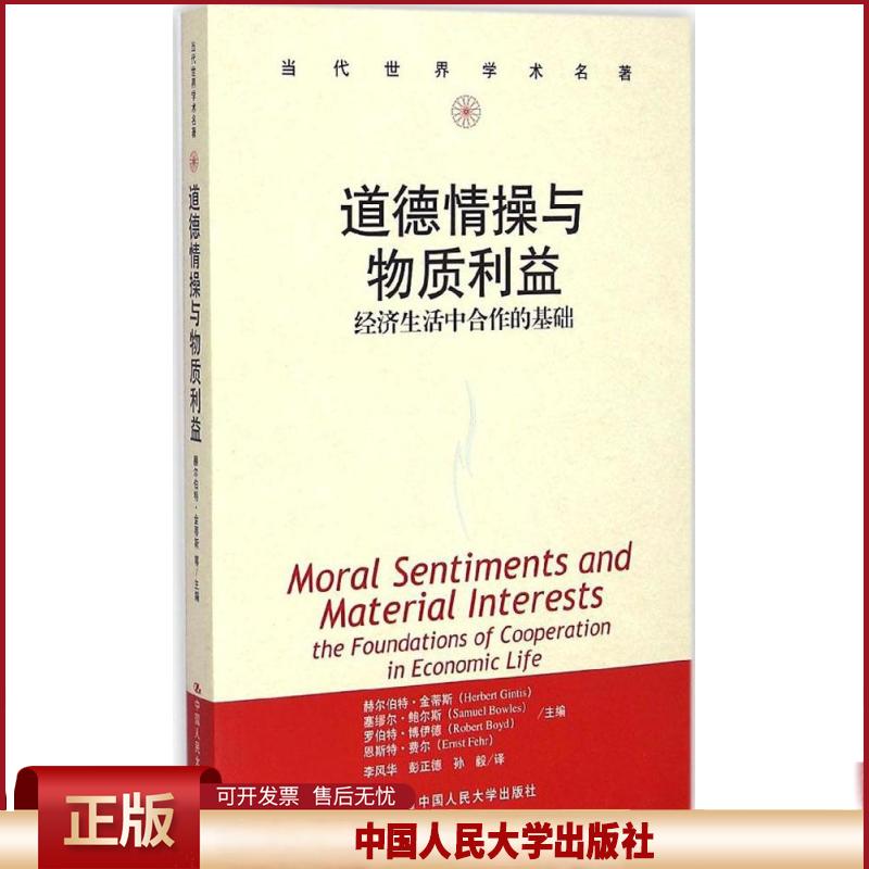 正版 道德情操与物质利益:经济生活中合作的基础 赫尔伯特·金蒂斯 中国人民大学出版社 9787300207193