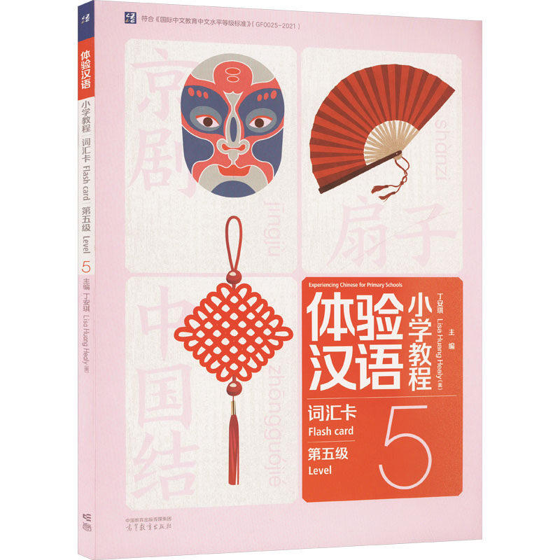 正版 体验汉语小学教程 词汇卡 第五级 5 丁安琪,(美)黄丽娟 编 高等教育出版社 9787040603248