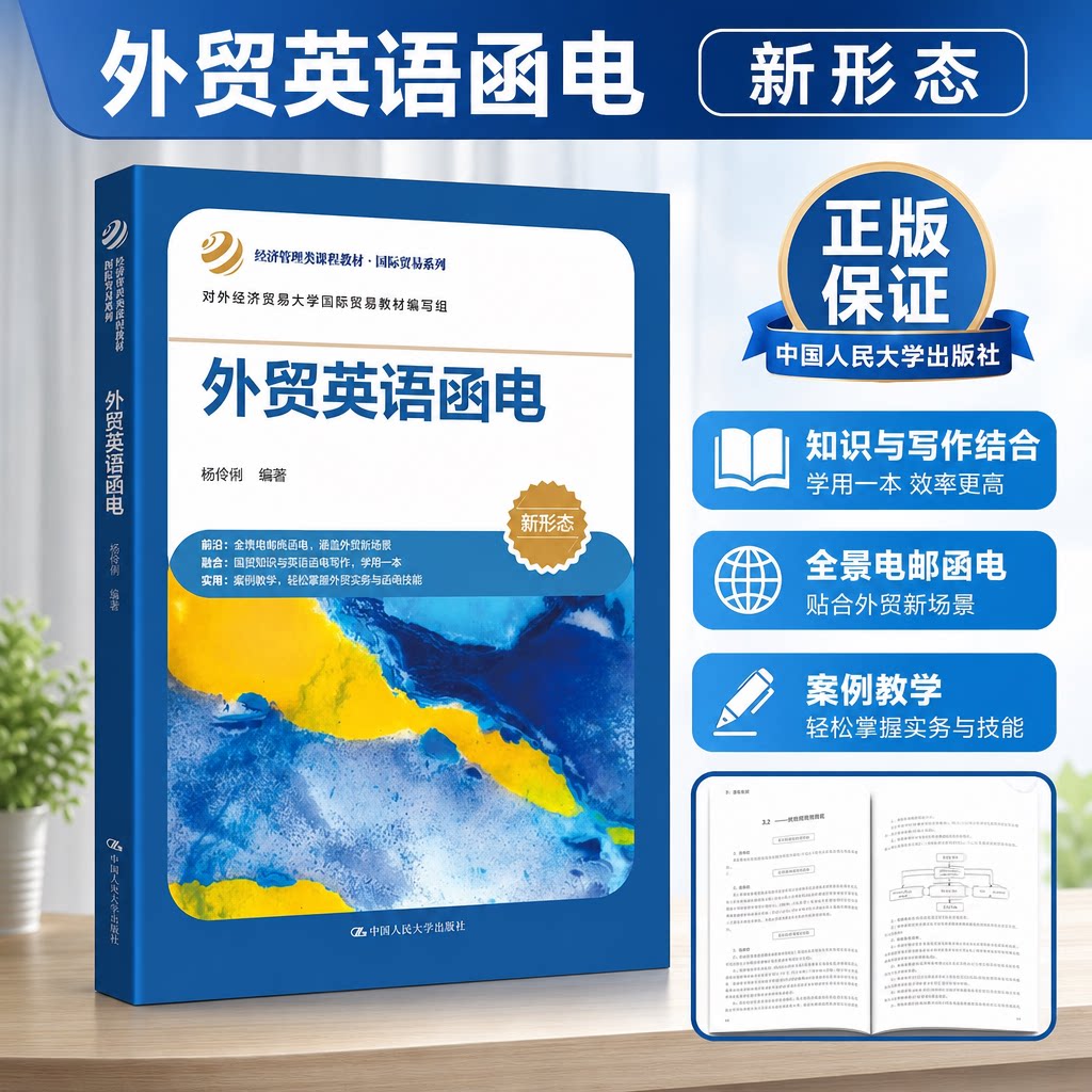 外贸英语函电 杨伶俐 经济管理类课程教材·国际贸易系列 对外经济贸易大学国际贸易教材编写组 中国人民大学出版社 9787300344751