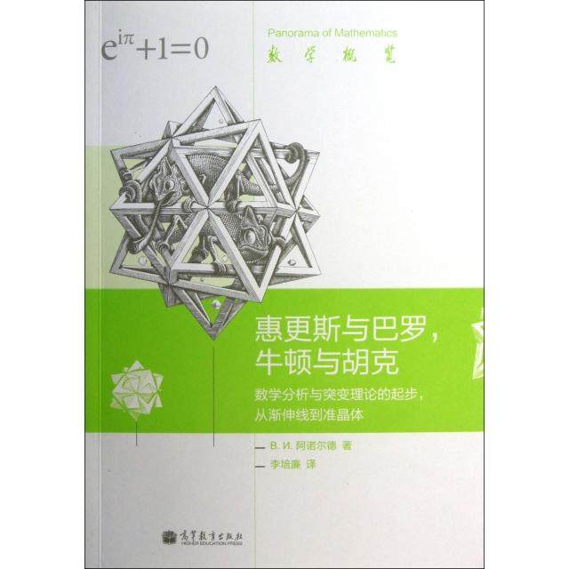正版 惠更斯与巴罗牛顿与胡克(数学分析与突变理论的起步从渐伸线到准晶体)/数学概览 (俄罗斯)B.И.阿诺尔德|主编:严加安//季理真