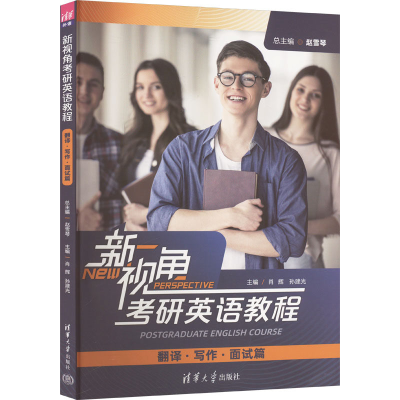 正版 新视角考研英语教程(翻译、写作、面试篇) 赵雪琴、肖辉、孙建光、刘荔、刘玉君、邹?G、马海滢 清华大学出版社 97873025849