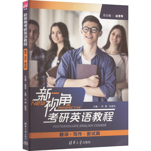 正版 新视角考研英语教程（翻译、写作、面试篇) 赵雪琴、肖辉、孙建光、刘荔、刘玉君、邹?G、马海滢 清华大学出版社 97873025849