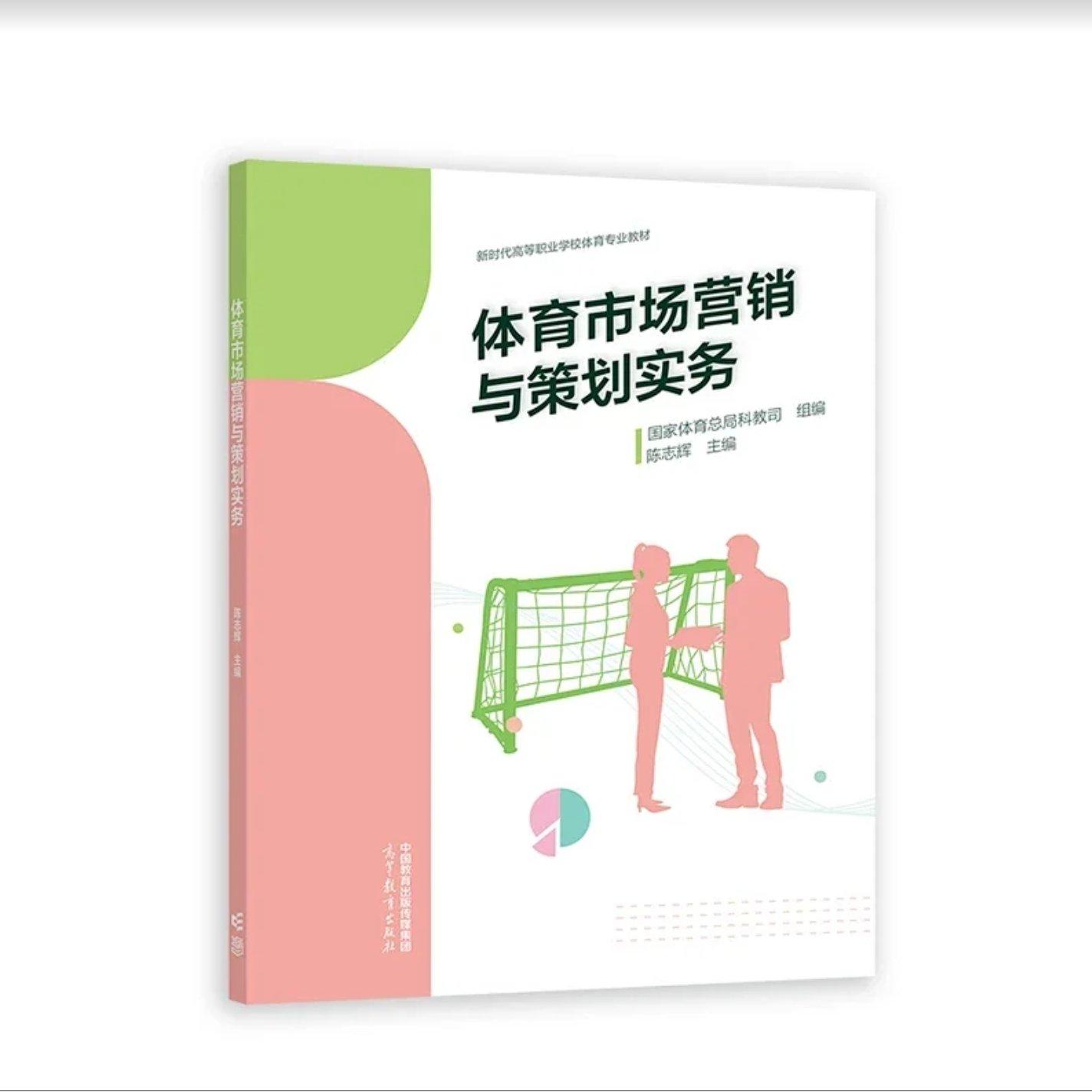 正版 体育市场营销与策划实务 国家体育总局科教司 组编，陈志辉 主编 著 高等教育出版社 9787040598773