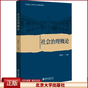 社会治理概论 何明升 华东政法大学研究生系列教材 社会与社会治理 政府社会管理 多元社会治理 社会项目治理 北京大学