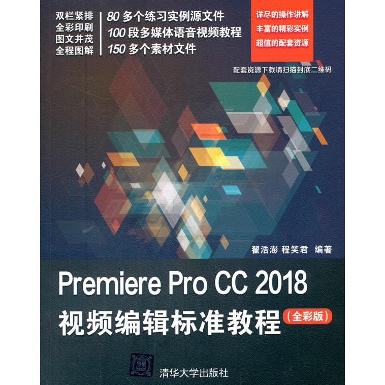 正版 Premiere Pro CC 2018视频编辑标准教程(全彩版) 翟浩澎,程笑君 清华大学出版社 9787302526018