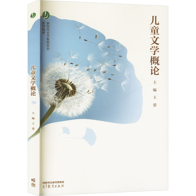 正版 儿童文学概论 王蕾 编 高等教育出版社 9787040598650