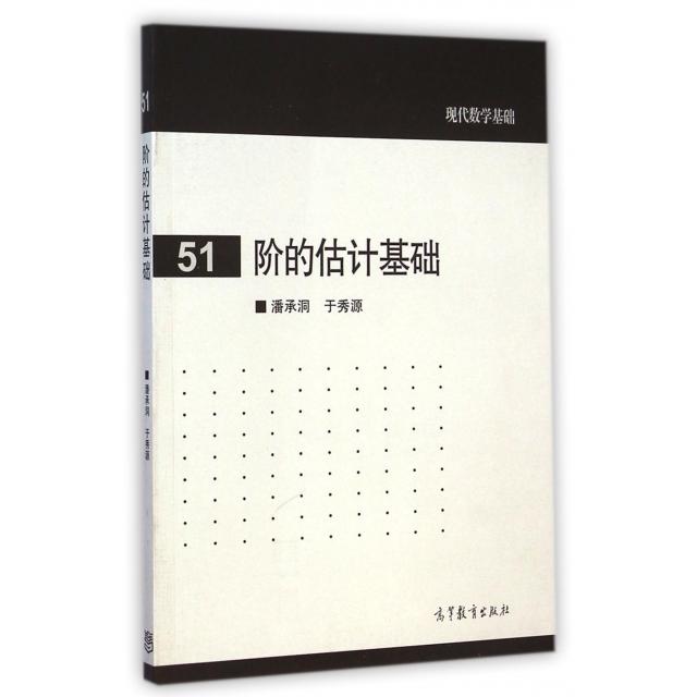 正版 阶的估计基础/现代数学基础 潘承洞//于秀源 高等教育 9787040413502