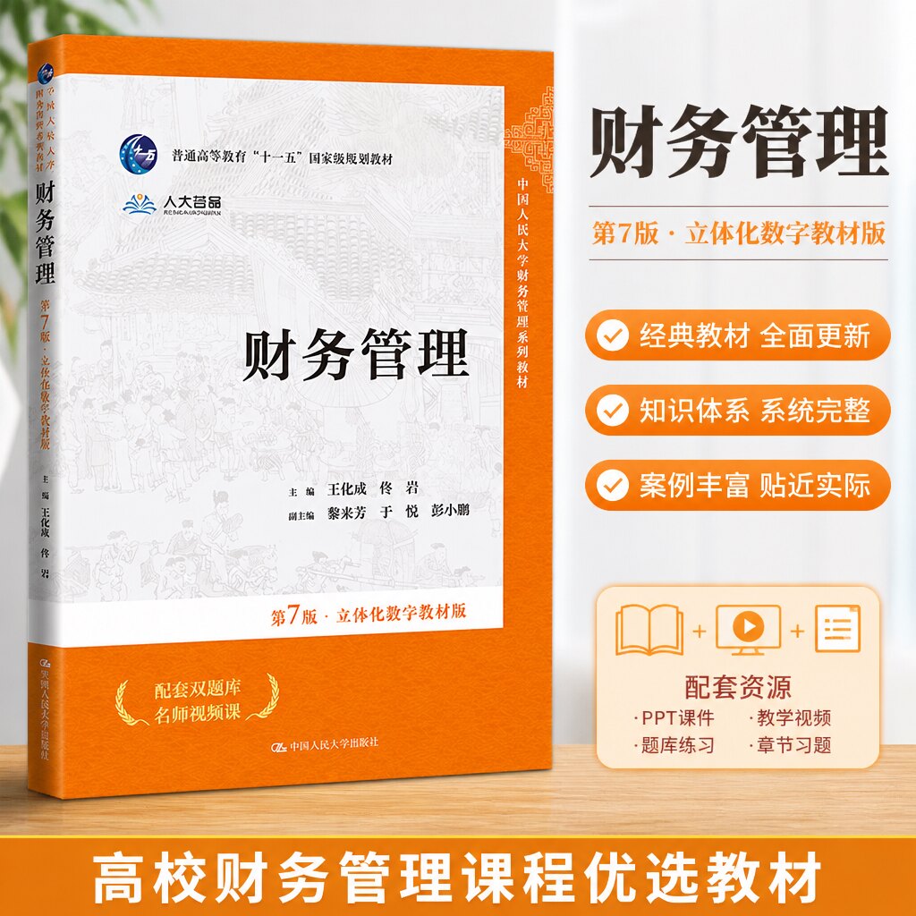 财务管理第7版人大社数字教材