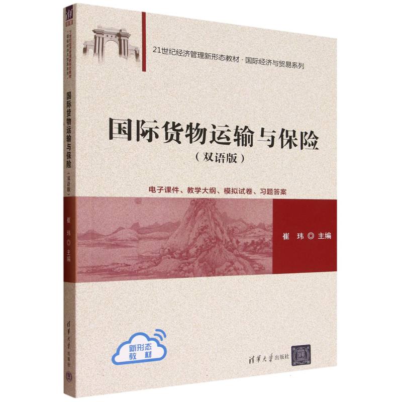 正版 国际货物运输与保险(双语版) 崔玮 著 清华大学出版社 9787302693543