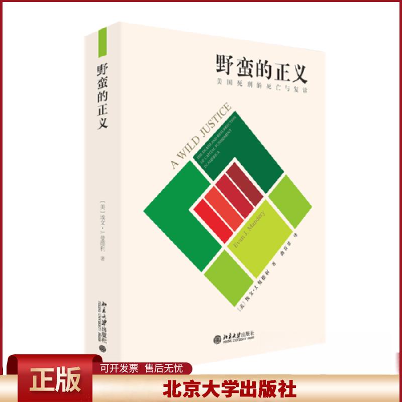 正版 野蛮的正义 [美]埃文·J.曼德利（Evan J. Mandery） 著,曲若菲 译 北京大学出版社 9787301340219