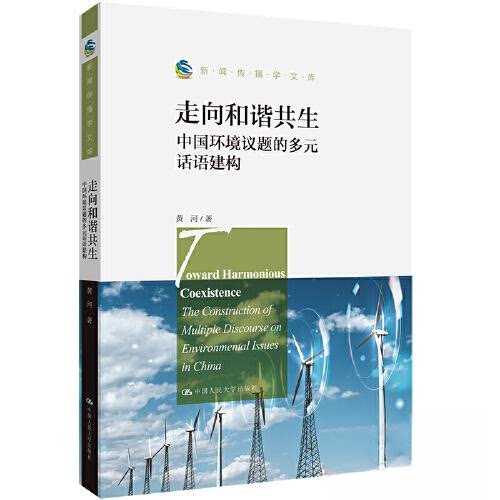 正版 走向和谐共生:中国环境议题的多元话语建构 黄河 中国人民大学出版社 9787300309828
