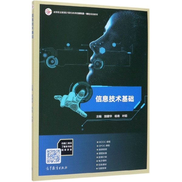 正版 信息技术基础(高等职业教育计算机类课程新形态一体化规划教材) 敖建华//杨青//叶聪 高等教育 9787040526578
