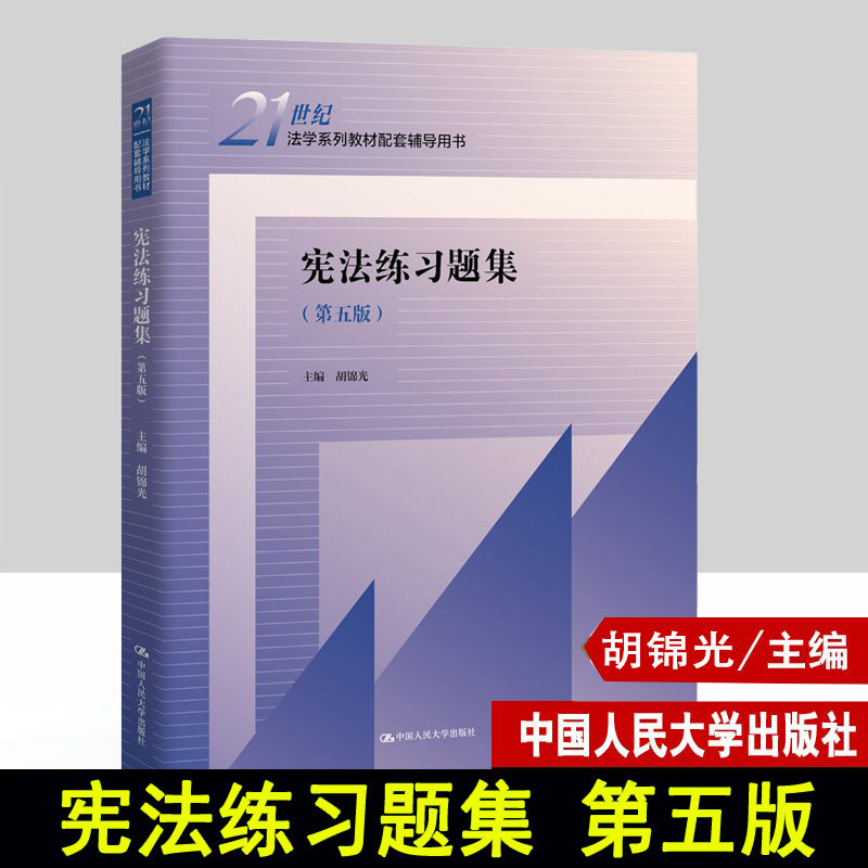 正版宪法练习题集(第五版)