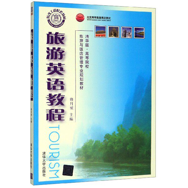 正版 旅游英语教程 不详 清华大学出版社 9787302220862