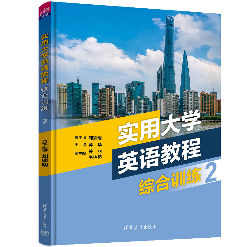 正版 实用大学英语教程综合训练 2 刘须明,蒋华 编 清华大学出版社 9787302611530