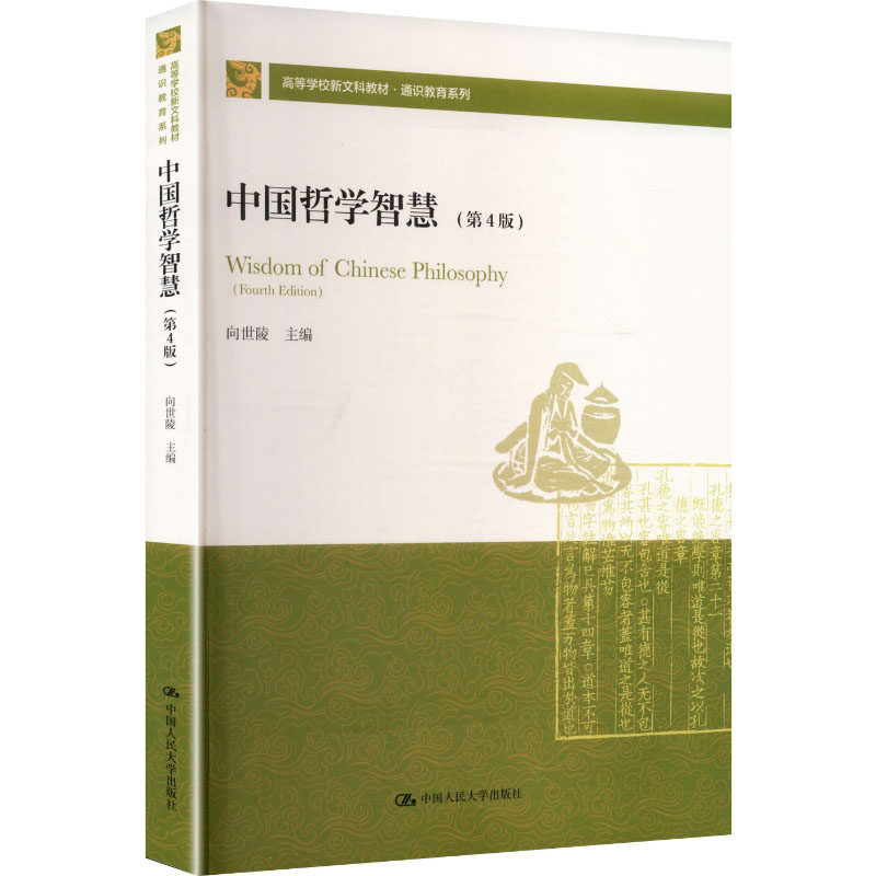 中国哲学智慧 第四版第4版 向世陵 高等学校新文科教材·通识教育系列 中国人民大学出版社 9787300346427